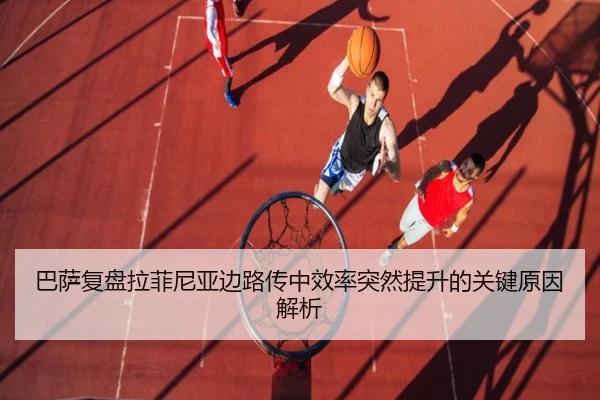 巴萨复盘拉菲尼亚边路传中效率突然提升的关键原因解析