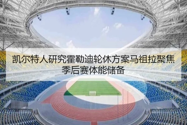 凯尔特人研究霍勒迪轮休方案马祖拉聚焦季后赛体能储备