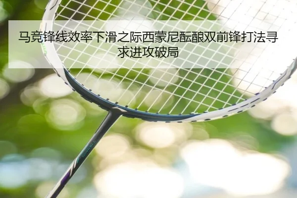 马竞锋线效率下滑之际西蒙尼酝酿双前锋打法寻求进攻破局