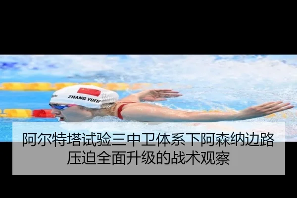 阿尔特塔试验三中卫体系下阿森纳边路压迫全面升级的战术观察